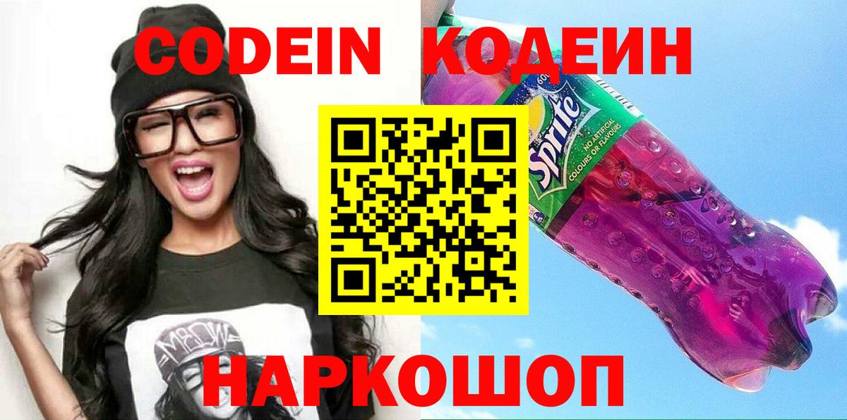 Кодеин напиток Lean (лин) Кировск